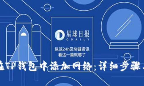 如何在TP钱包中添加网络：详细步骤与技巧