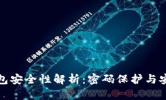比特币钱包安全性解析：