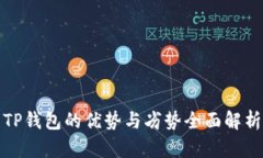 TP钱包的优势与劣势全面解
