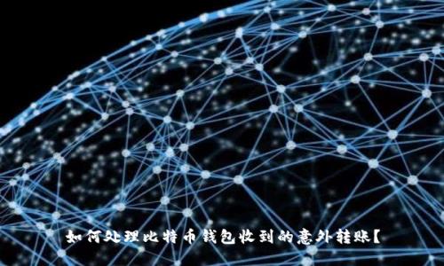 如何处理比特币钱包收到的意外转账？