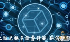 TP钱包以太链兑换手续费详