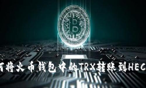 如何将火币钱包中的TRX转账到HECO链