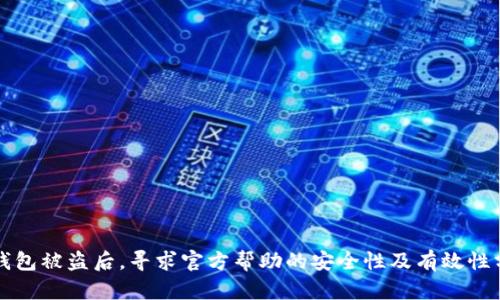 TP钱包被盗后，寻求官方帮助的安全性及有效性分析