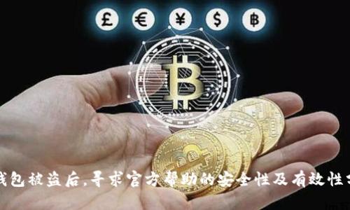 TP钱包被盗后，寻求官方帮助的安全性及有效性分析