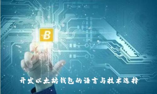 开发以太坊钱包的语言与技术选择