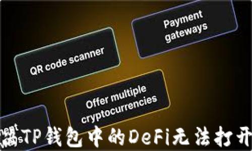 
如何解决TP钱包中的DeFi无法打开的问题