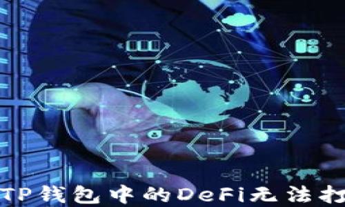 
如何解决TP钱包中的DeFi无法打开的问题
