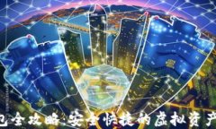 XRP转钱包全攻略：安全快