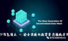 TP钱包转火 - 安全便捷的数