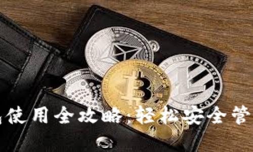 比特币在线钱包使用全攻略：轻松安全管理你的数字资产