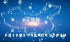 苹果手机安装TP钱包的技巧