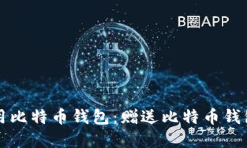 如何安全使用比特币钱包：赠送比特币钱包的最佳实践