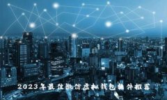 2023年最佳微信虚拟钱包软