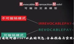 如何有效对接USDT以太坊钱
