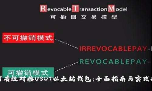 如何有效对接USDT以太坊钱包：全面指南与实践技巧