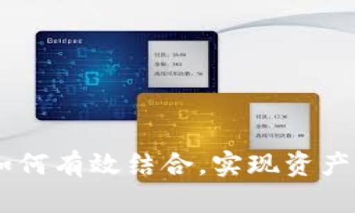 TP钱包与Gate交易所如何有效结合，实现资产管理与交易的无缝对接