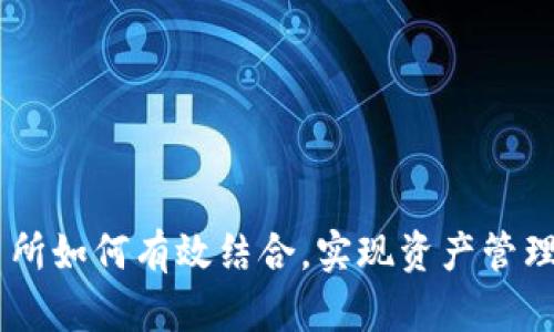 TP钱包与Gate交易所如何有效结合，实现资产管理与交易的无缝对接