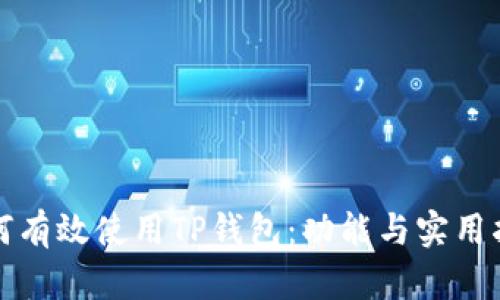 如何有效使用TP钱包：功能与实用指南