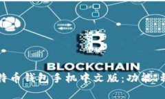如何选择最佳比特币钱包