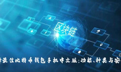 如何选择最佳比特币钱包手机中文版：功能、种类与安全性分析