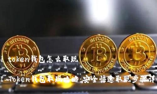 mi token钱包怎么取现

MI Token钱包取现攻略：安全快速取现步骤详解