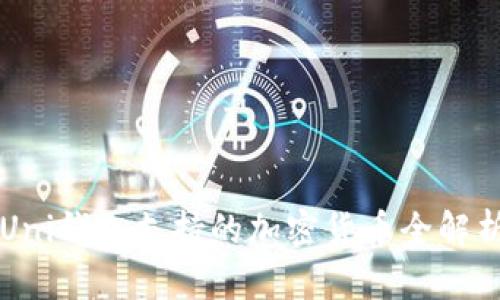 Uni钱包支持的加密货币全解析