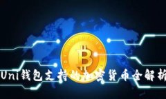 Uni钱包支持的加密货币全