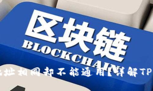 为什么TP钱包地址相同却不能通用？详解TP钱包的地址机制