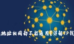 为什么TP钱包地址相同却不