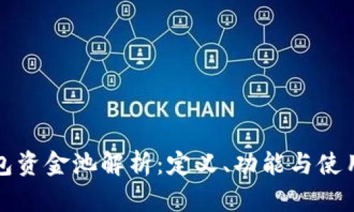 TP钱包资金池解析：定义、功能与使用指南