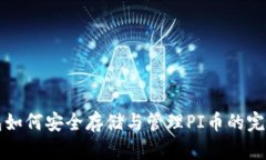 TP钱包如何安全存储与管理