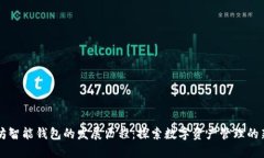以太坊智能钱包的发展历