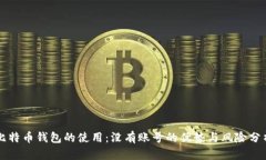 比特币钱包的使用：没有