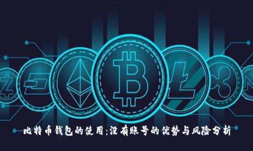 比特币钱包的使用：没有账号的优势与风险分析