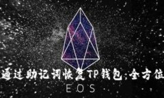 如何通过助记词恢复TP钱包