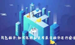 TRX 钱包插件：如何选择和