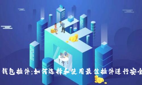TRX 钱包插件：如何选择和使用最佳插件进行安全交易