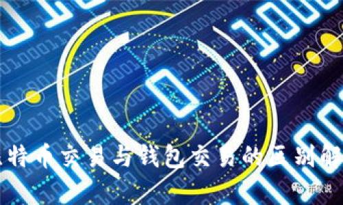 比特币交易与钱包交易的区别解析