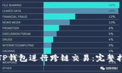 如何使用TP钱包进行跨链交