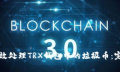 如何有效处理TRX钱包中的