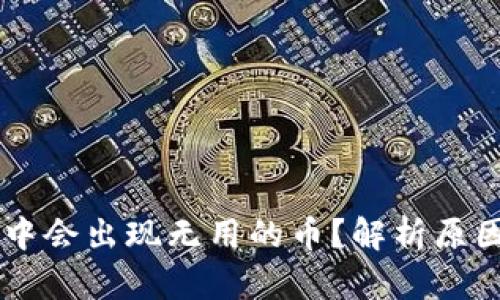 为何TP钱包中会出现无用的币？解析原因与解决方法