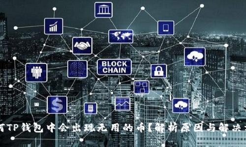 为何TP钱包中会出现无用的币？解析原因与解决方法
