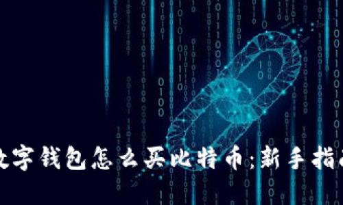 数字钱包怎么买比特币：新手指南