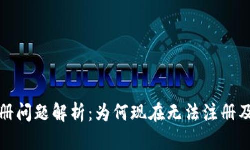 TP钱包注册问题解析：为何现在无法注册及解决方案