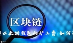 : 深入了解以太坊钱包的矿
