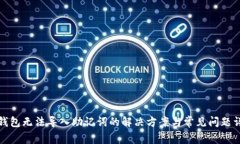 TP钱包无法导入助记词的解