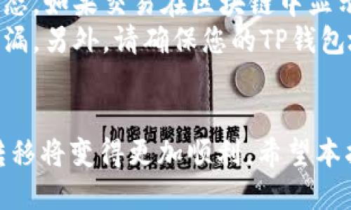 如何将TRX从欧易交易所转移到TP钱包：详细指南
欧易交易所, TRX, TP钱包, 转账指南/guanjianci

随着数字货币的流行，越来越多的人开始使用交易所购买和存储他们的加密资产。TRX（波场币）作为一种备受欢迎的数字货币，许多投资者选择将其存储在安全的钱包中，比如TP钱包。本指南将为您详细介绍如何将TRX从欧易交易所转移到TP钱包，确保您的资产安全且高效地转账。

第一步：了解欧易交易所和TP钱包
在进行TRX转账之前，我们首先需要了解欧易交易所和TP钱包的基本概念。欧易（OKEx）是一个全球知名的数字货币交易平台，用户可以在上面交易各种加密资产，包括比特币、以太坊、TRX等。而TP钱包则是一款多链数字货币钱包，支持多种数字资产的存储和管理。
TP钱包的安全性和易用性使其成为许多用户的首选。它不仅支持TRX，还允许用户管理其他多种类型的加密货币。通过了解这两个平台的特点，您可以更好地完成资产转移的过程。

第二步：准备转账的条件
在实施转账之前，您需要确保满足一定的条件。确保您在欧易交易所有足够的TRX余额，并且已经在TP钱包中创建了账户并获取了TRX接收地址。未能满足这些条件可能导致转账失败或延误。
首先，请登录到您的欧易交易所账户，并检查您的TRX余额。确保您拥有足够的TRX以支付可能的交易费用。而后，打开TP钱包，创建一个新钱包（如果尚未拥有），并保存好您的助记词与私钥，以确保资产安全。

第三步：获取TP钱包的TRX接收地址
在进行转账之前，您需要获取TP钱包的TRX接收地址。打开您的TP钱包，选择TRX，点击“接收”按钮，系统将展示您的TRX接收地址。您可以直接复制这个地址，确保在后续转账过程中使用正确的地址。
使用错误的接收地址可能导致资产丢失，因此在复制和粘贴地址时，请务必仔细核对。同时，建议您通过扫描二维码的方式获取地址，这样可以减少手动输入的错误几率。

第四步：进行TRX转账
现在，您已经准备好了TRX的接收地址，可以继续进行转账操作。登录您的欧易交易所账户，找到“资产管理”或“钱包”选项，选择TRX并点击“提现”或“转账”。在弹出的页面中，您需要填写以下重要信息：
ul
    li接收地址：将前面获取到的TP钱包接收地址粘贴到这里。/li
    li提现数量：输入您希望转移的TRX数量。/li
    li备注（可选）：您可以填写一些备注来帮助您记住这笔交易。/li
/ul
确认信息无误后，点击“确认”或“提交”按钮。系统会要求您进行身份验证（如输入验证码），以确保交易的安全性。
一旦您完成所有步骤，您的TRX将从欧易交易所转移到TP钱包。根据网络的繁忙程度，转账通常在几分钟内完成，您可以在TP钱包中查看您的TRX余额。

第五步：检查转账状态
现金流动后，您可以在TP钱包中查看您的TRX余额。如果转账尚未显示，请耐心等待几分钟。要确认转账状态，您可以在欧易交易所查看交易记录。
有时在高峰期间，转账也可能会遇到网络延迟。在这种情况下，建议您使用区块链浏览器，通过输入您的钱包地址或交易哈希，实时跟踪交易状态。

常见问题解答

问题一：转账过程中遇到错误提示怎么办？
在使用欧易交易进行TRX转账时，用户可能会遇到各种错误提示，例如“地址格式错误”、“余额不足”等。首先，您应该仔细检查接收地址的格式。TRX地址通常以“T”开头，确保连同所有字符一并正确复制。
如果显示“余额不足”，请确认您的账户中是否有足够的TRX，且是否考虑了交易费。在进行转账时，交易费会从您账户的总余额中扣除，所以请确保您还留下足够的TRX来支付这部分费用。
如果对错误提示不理解，可以直接联系欧易的客服，提供您的问题描述和截图，他们会帮助您解决问题。

问题二：如何提高转账的成功率？
为了确保您TRX的转账成功，有几个方面需要注意。首先，确保您在网络高峰时段转账。一般来说，交易时间的选择对转账的速度和成功率有显著影响。选择在较低流量时段进行交易，能提高成功率。
其次，请务必确认您输入的TRX接收地址无误。在转账前，可以对照TP钱包的地址再次核实，避免因地址出错造成资金损失。此外，建议对移动设备或电脑进行适当的安全检查，确保没有恶意软件可能窃取您的信息。
最后，定期更新您的TP钱包和欧易账户的密码，并开启二次验证，以确保账户的安全，从而提高资金转账的保障。

问题三：TP钱包的安全性如何？
TP钱包被许多用户认为是安全的数字资产存储工具。它采用多层安全机制，如私钥本地存储、助记词备份等方式保障用户的加密资产安全。
私钥是访问您钱包的唯一凭证，TP钱包存储私钥在本地而非云端，减少了被黑客攻击的风险。用户在备份助记词时，需妥善保管，避免泄露。若忘记助记词，将无法恢复钱包中的资产。
此外，TP钱包经常更新其安全策略，修复潜在的漏洞，用户应及时更新应用，保持最新状态。通过这些措施，TP钱包在安全性上为用户提供保障，降低了资产被盗风险。

问题四：如果在转账后TRX未到账，我该怎么办？
如果在转账后发现TRX未到账，首先请勿惊慌。要耐心等待，并确认转账状态。访问区块链浏览器，输入您的交易哈希查询交易状态。如果交易在区块链中显示为“确认完成”，而您仍未收到TRX，这种情况相对少见，但会发生。
建议您确认TP钱包的网络状态，有时由于网络问题可能影响资产的显示。在此之后，您可以尝试手动刷新TP钱包，确保未显示遗漏。另外，请确保您的TP钱包地址准确无误，若确认地址存在错误，将需与TP钱包的支持团队联系以寻求指导。
如果以上措施仍未能解决问题，及时联系欧易的客户服务，提供相关的交易信息，他们会协助您进行查找和解决。

通过以上详细的指南，您现在应已能够将TRX从欧易交易所安全转移到TP钱包。随着您对这一过程的进一步理解和熟悉，资产转移将变得更加顺利。希望本指南对您有所帮助，祝您在加密资产的投资中取得成功！