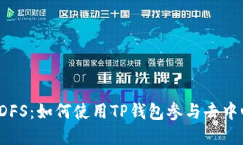 TP钱包与DFS：如何使用TP钱包参与去中心化金融?