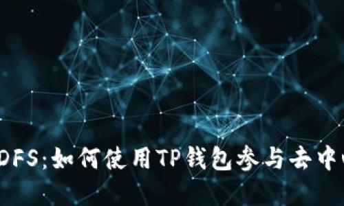 TP钱包与DFS：如何使用TP钱包参与去中心化金融?
