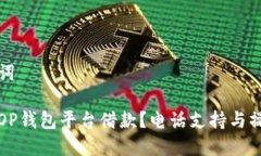 和关键词如何在OP钱包平台